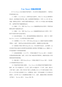 Free_Pascal的集成调试器