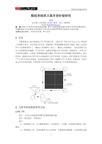数控系统的刀具半径补偿研究