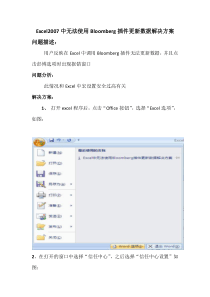 Excel2007中无法使用Bloomberg插件更新数据解决方案