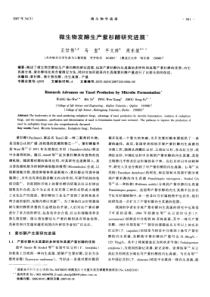 微生物发酵生产紫杉醇研究进展