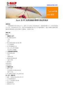 Excel及实用技能在管理中的应用培训