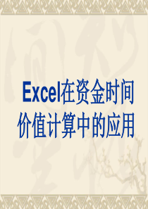 Excel在资金时间价值计算中的应用