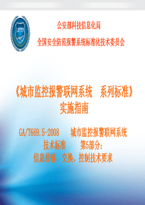 GAT6695-2008信息传输交换控制技术要求091007