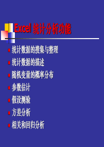 Excel统计分析功能