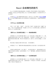 Excel自动填充的技巧