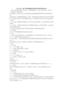 GB-T1463-2005纤维增强塑料密度和相对密度试验方法