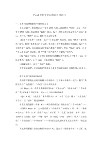 Excel表格常见疑难的处理技巧