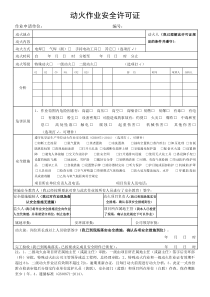 GB30871-2014+化学品生产单位特殊作业安全规范票证