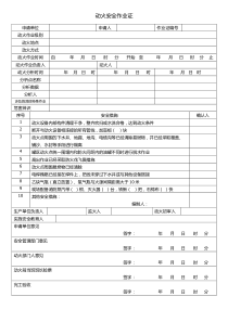 GB30871-2014八大作业票