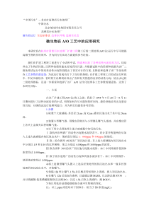 微生物在AO工艺中的应用研究