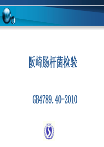 GB478940坂崎肠杆菌检验20100703