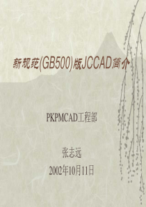GB500x版JCCAD简介(张志远)