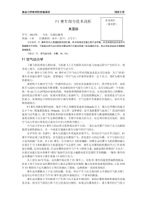 F1赛车部分技术浅析同济大学力学实验中心