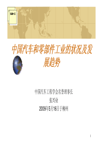 中国汽车和零部件工业的状况及发展趋势