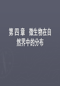 微生物在自然界中的分布