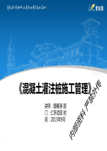 GC37顾春涛《混凝土灌注桩施工管理》.