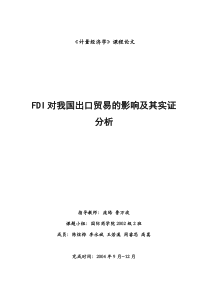 FDI对我国出口贸易的影响及其实证分析