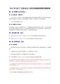 GDF广东职业五人制足球超级联赛竞赛规程
