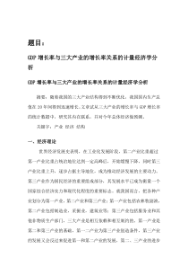 GDP增长率与三大产业的增长率关系的计量经济学分析