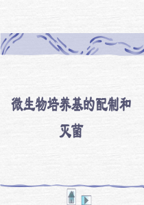 微生物培养基的配制和灭菌