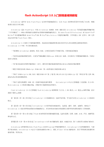 flashActionScript30入门到精通视频教程