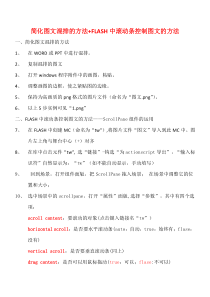 FLASH中滚动条控制图文的方法