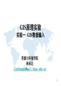 GIS原理-实验1GIS数据输入