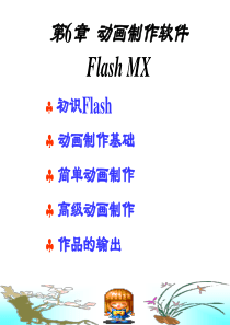 flash动画详细制作教程