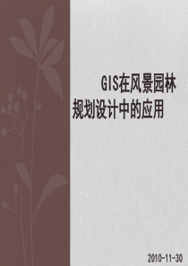 GIS在风景园林规划设计中的应用.