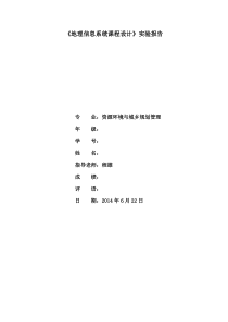 GIS实验报告电子版