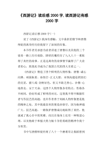 《西游记》读后感2000字-读西游记有感2000字(篇二)