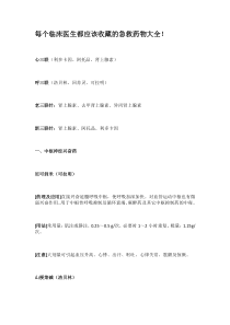 急救药物大全