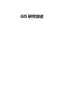 GIS研究综述