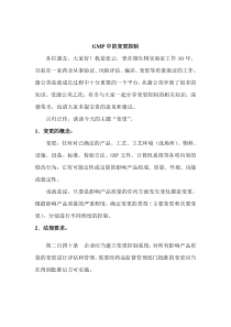 GMP中的变更控制