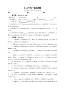 GMP全厂考试试题1236
