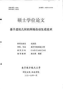 基于虚拟几何的网格自动生成技术