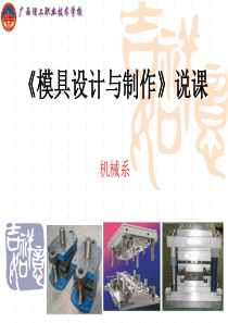 模具设计与制作说课(做好)