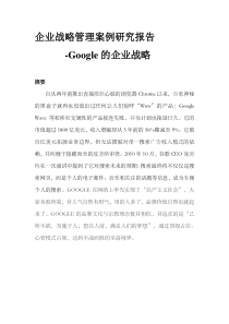 Google战略分析