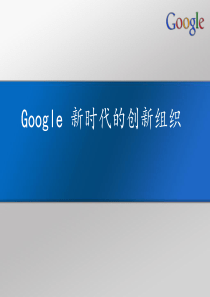 Google新时代的创新组织