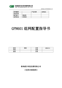 GPN601组网配置指导书