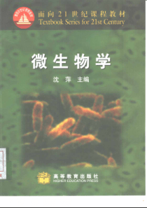 微生物学-沈萍