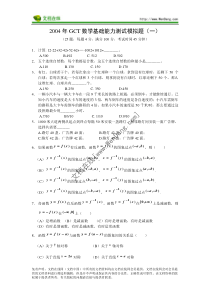 GCTME数学模拟试题_[文档在线提供]