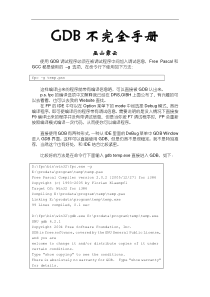 GDB不完全手册
