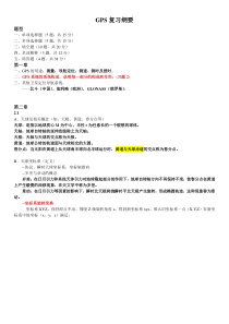 GPS原理与应用复习纲要