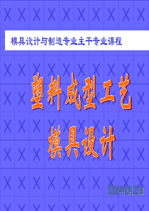 模具设计与制造1