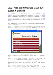 Ghost网络克隆教程之安装Ghost8.0企业版多播服务器