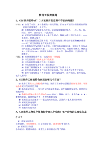 GIS软件工程期末考试复习简答题