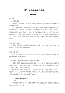 GMP制剂操作技术(培训讲义)