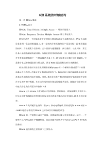 GSM系统的时帧结构