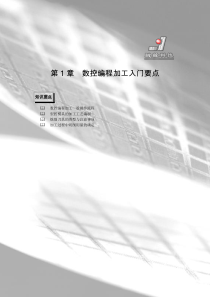 数控编程加工入门要点-清华大学出版社